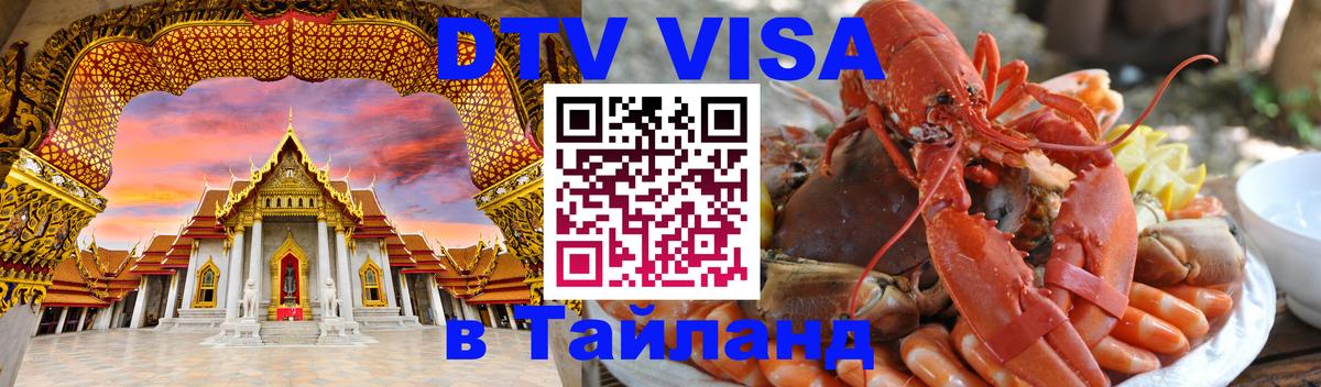 Стоимость и условия DTV визы — оформление в Таиланд под ключ - Ашхабад  21.11.2025 