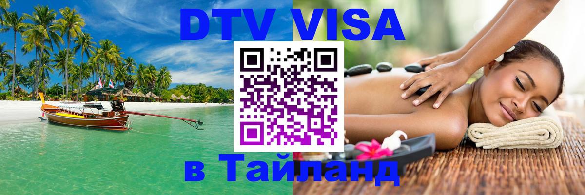 Destination Thailand Visa (DTV виза) 
